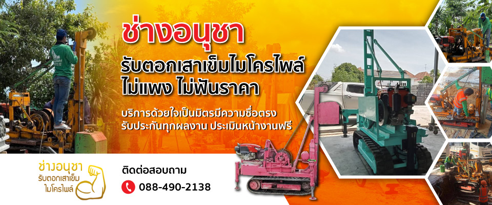 รับตอกเสาเข็มไมโครไพล์ไม่แพง ช่างอนุชา